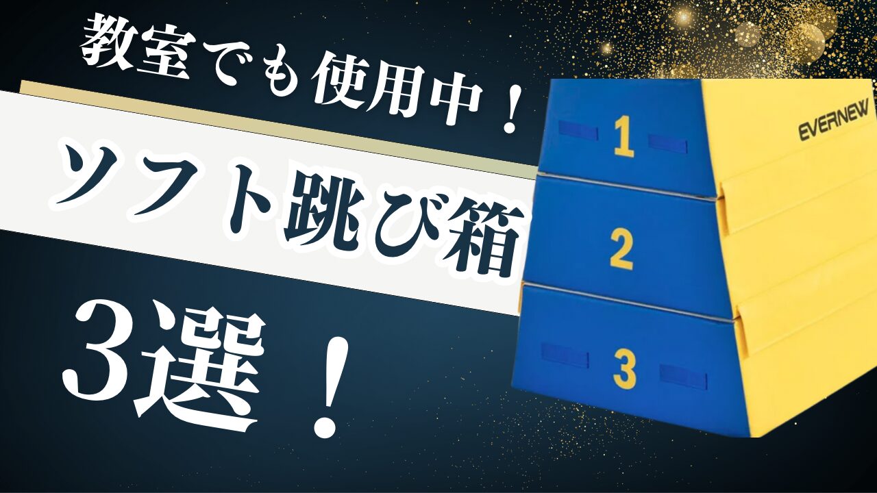 教室でも使用中、お勧めソフト跳び箱3選